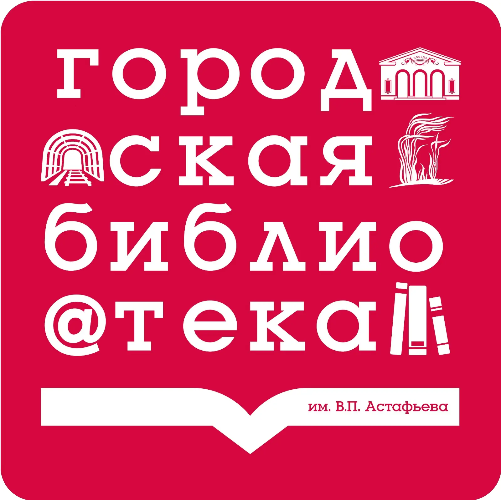 Свердловская центральная городская библиотека им. В.П. Астафьева