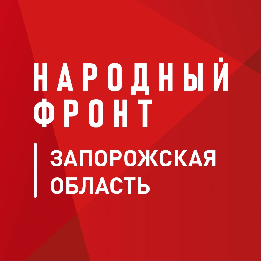 Народный фронт | Запорожская область