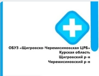 ОБУЗ "Щигровско-Черемисиновская ЦРБ"
