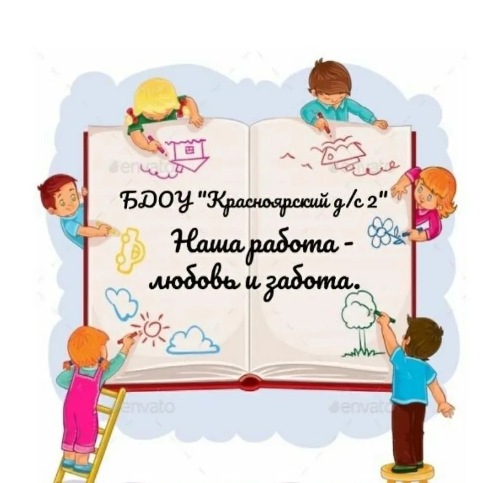 БДОУ «Красноярский детский сад  № 2»