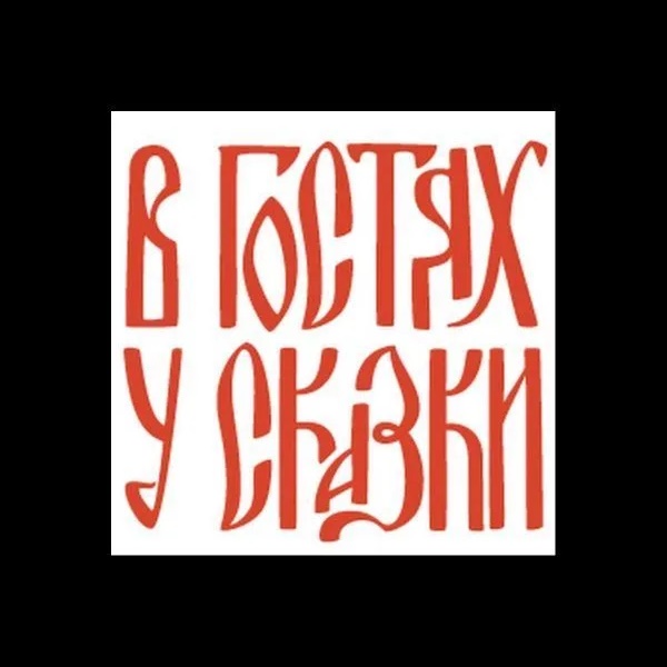 В гостях у Сказки