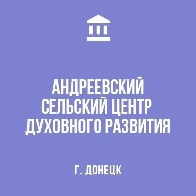 Андреевский центр духовного развития