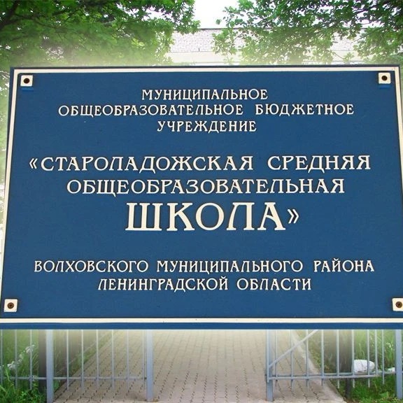 МОБУ "Староладожская СОШ имени Героя Советского Союза В. Ф. Голубева"