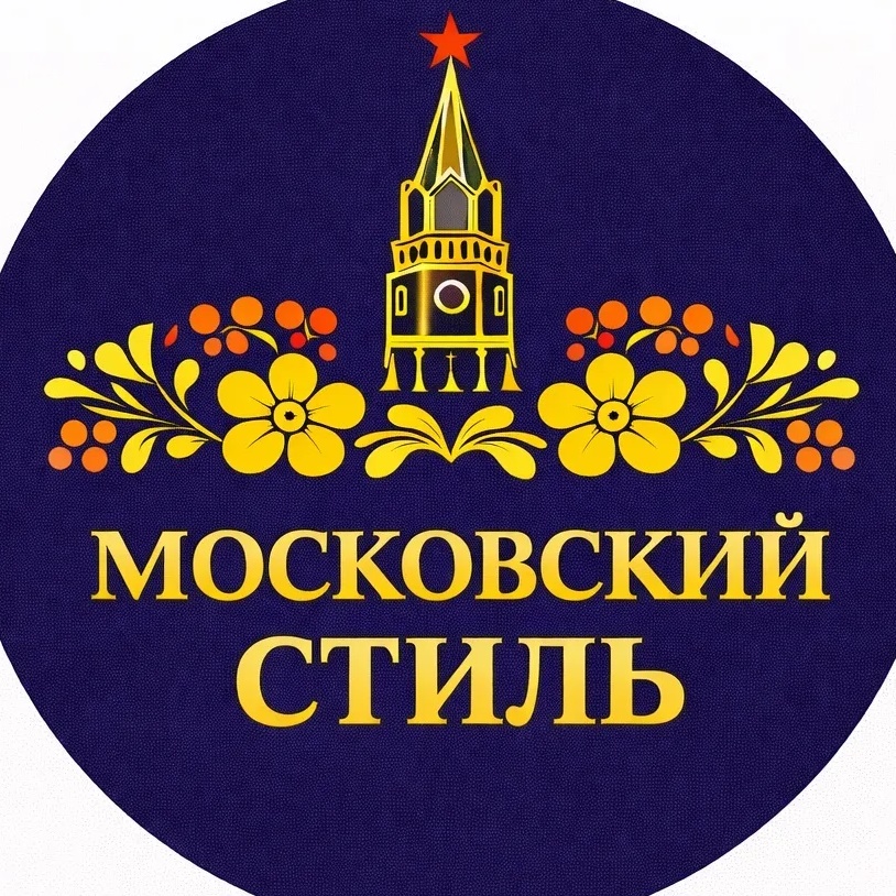 Московский стиль⭐️