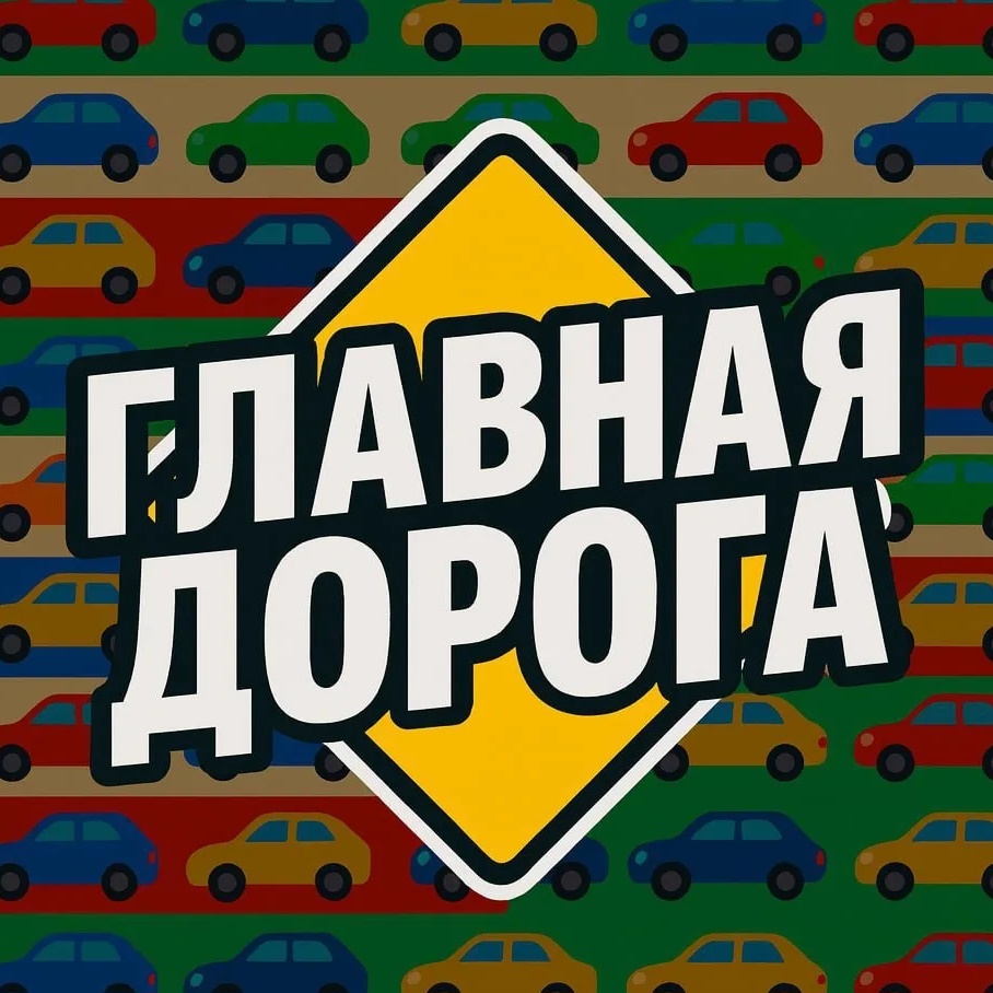 🚗  Главная Дорога - Автомобили