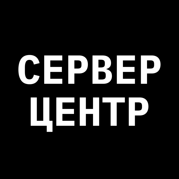 Сервер Центр