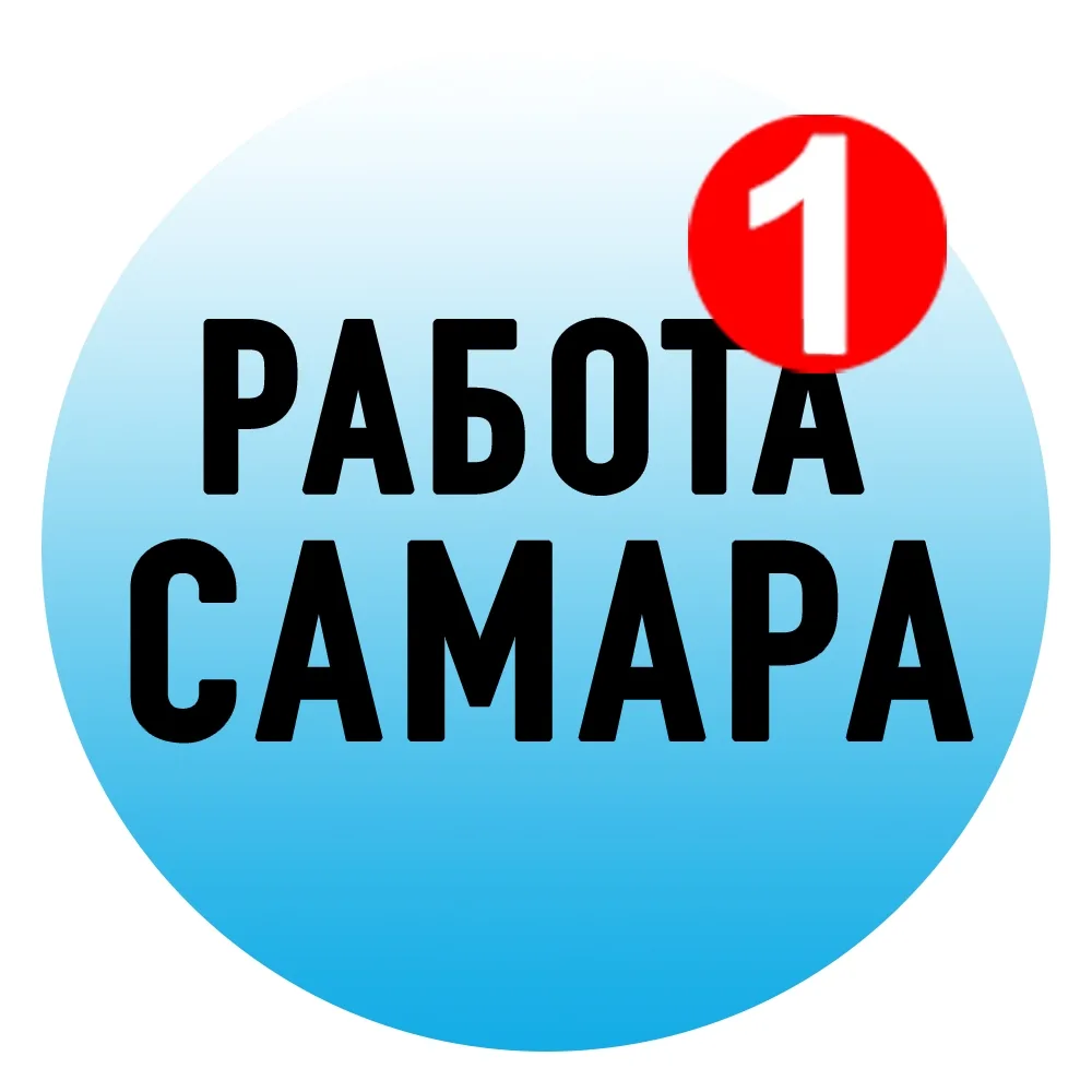 Работа в Самаре