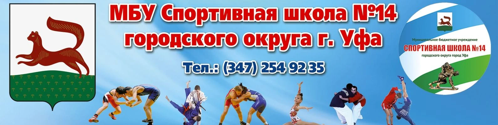 МБУ ДО СШ № 14 им.А.Ф. Ахметханова ГО г.Уфа