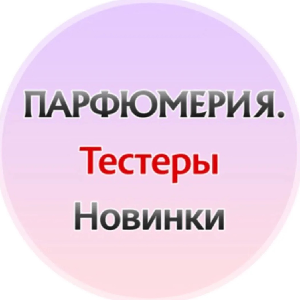 Аватар канала Парфюмерия Тестеры Новинки