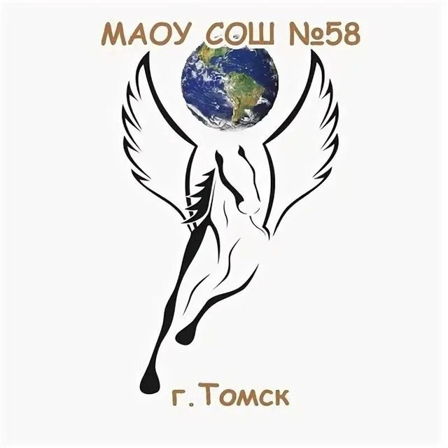 Школа №58 г. Томска