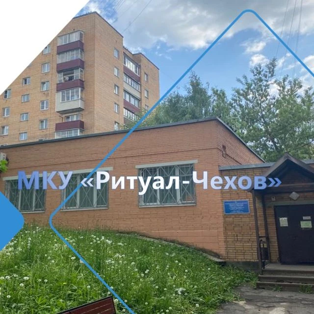 МКУ "Ритуал-Чехов"