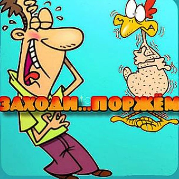 Заходи...Поржём.