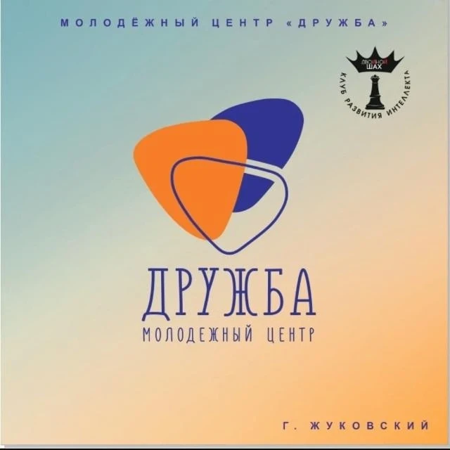 Молодёжный центр "Дружба" (г. Жуковский)