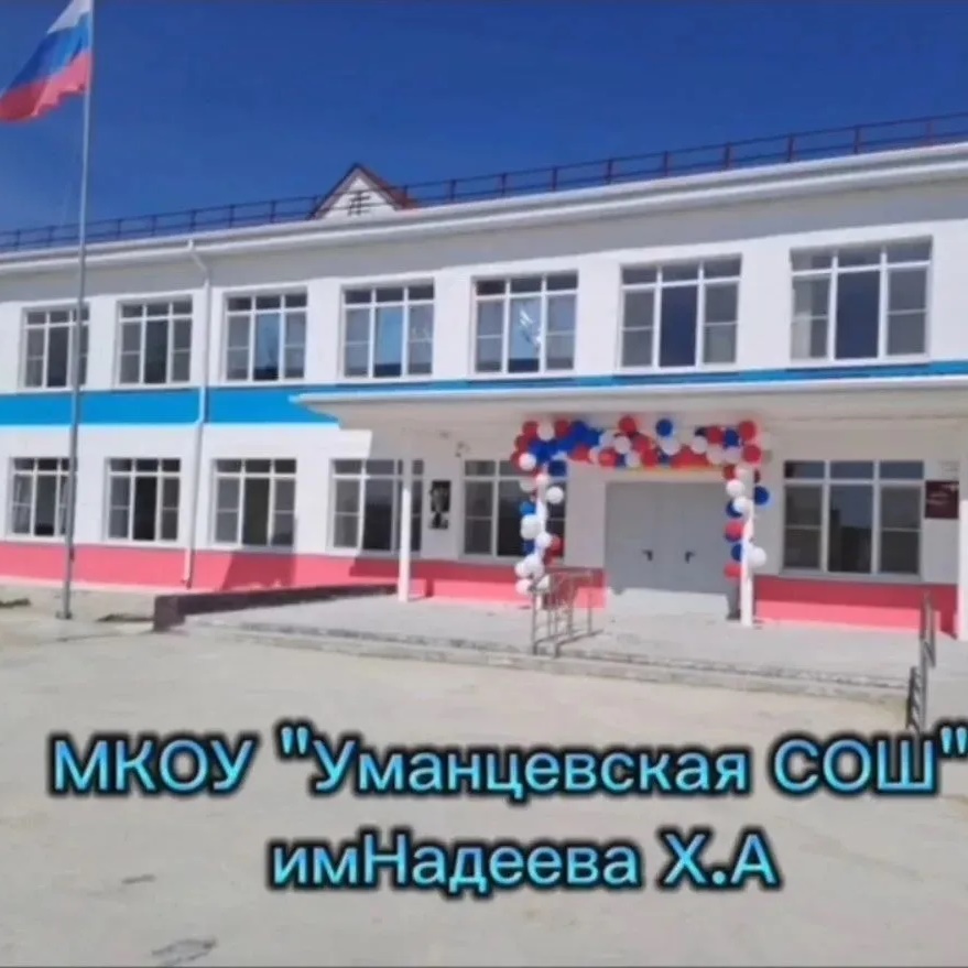 МКОУ "Уманцевская СОШ им.Х.А.Надеева"
