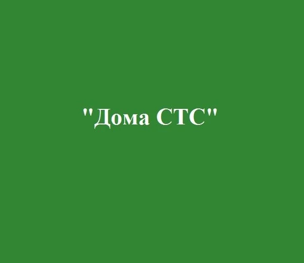 ООО "Дома СТС"