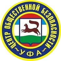 МУНИЦИПАЛЬНОЕ КАЗЕННОЕ УЧРЕЖДЕНИЕ "ЦЕНТР ОБЩЕСТВЕННОЙ БЕЗОПАСНОСТИ" ГОРОДСКОГО ОКРУГА ГОРОД УФА РЕСПУБЛИКИ БАШКОРТОСТАН