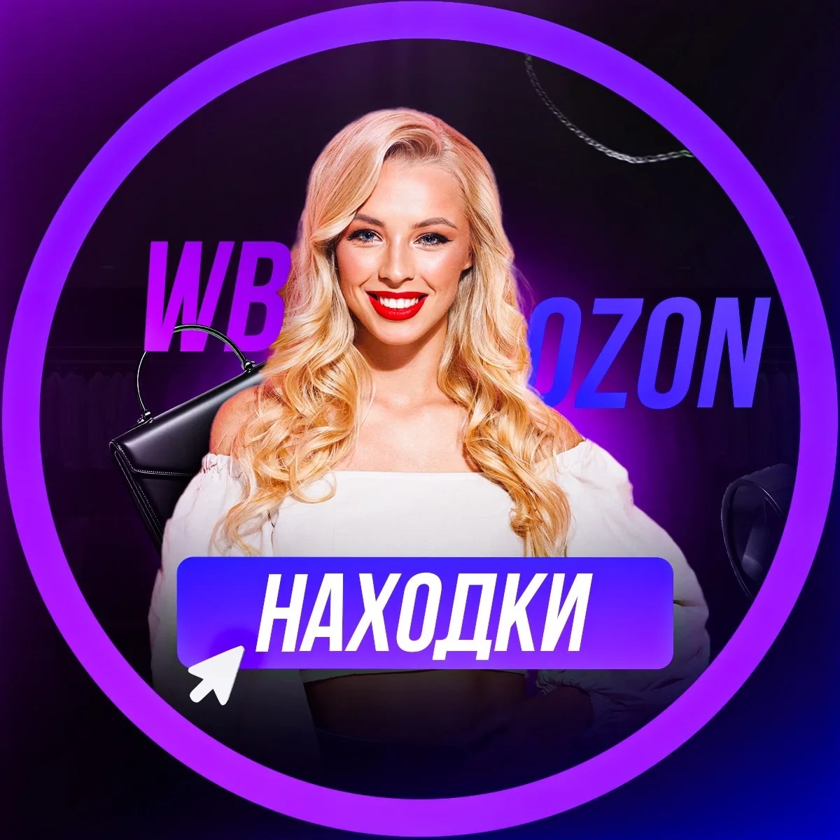 Wildberries -Ozon | Находки с WB- ozon |