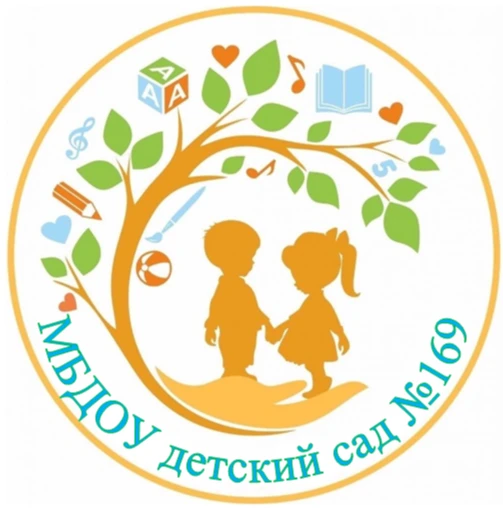 МБДОУ детский сад №169