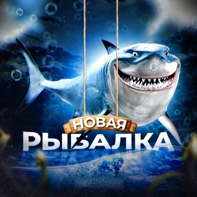 Аватар канала НОВАЯ РЫБАЛКА 🦈