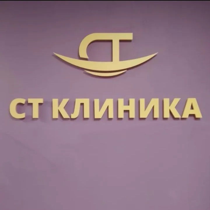 СТ Клиника