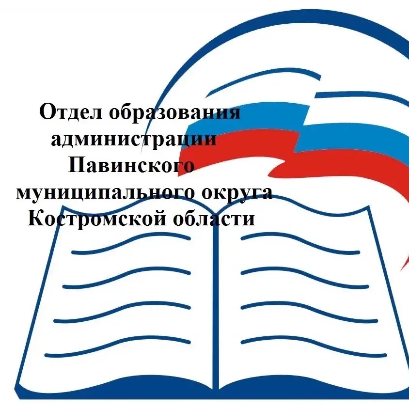 Отдел образования Павинского округа