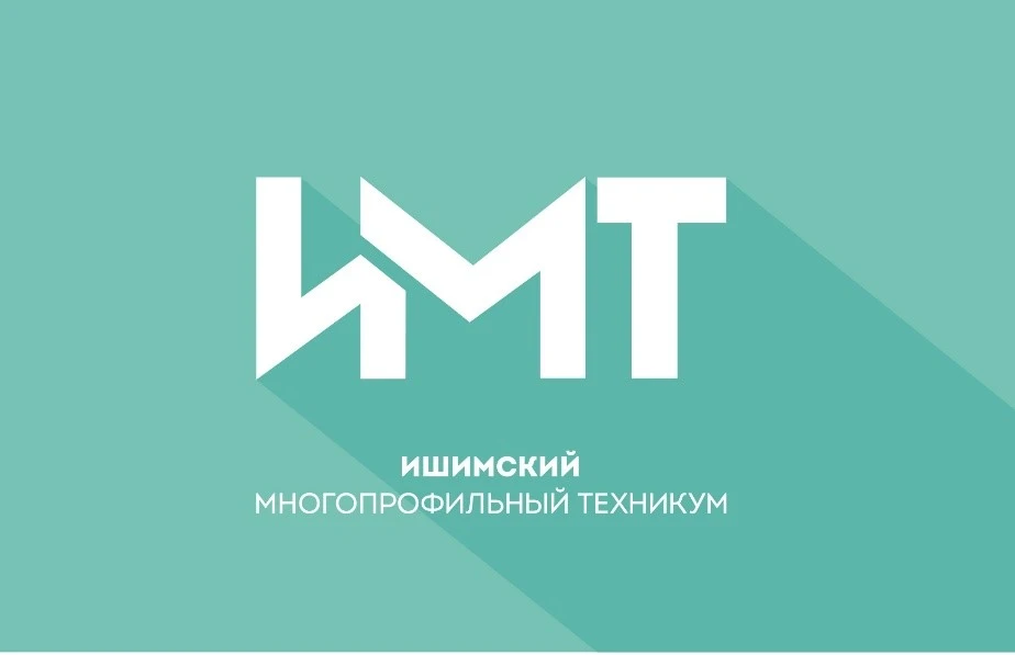 ГАПОУ ТО "Ишимский многопрофильный техникум"