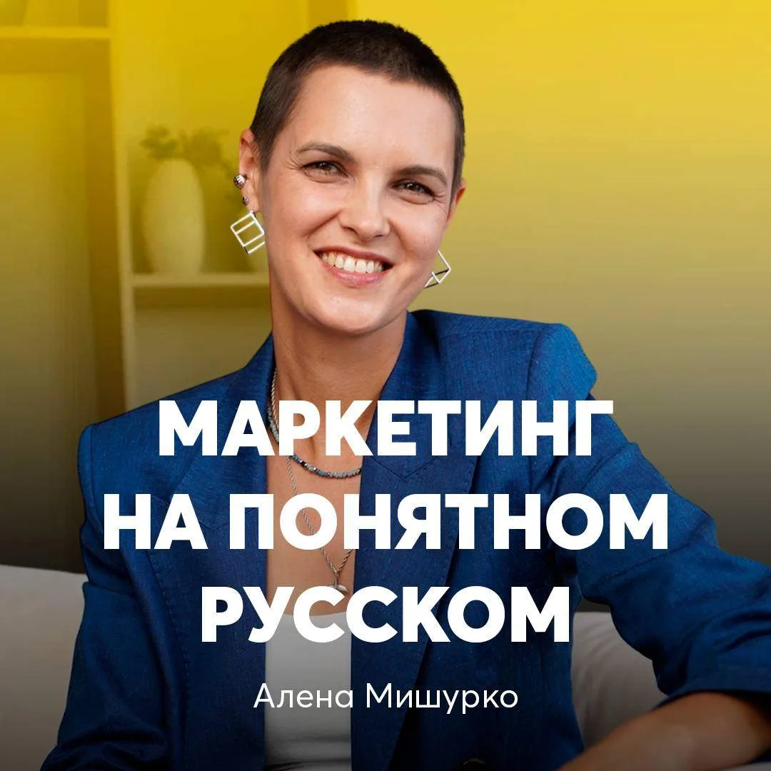 Маркетинг на понятном с Аленой Мишурко