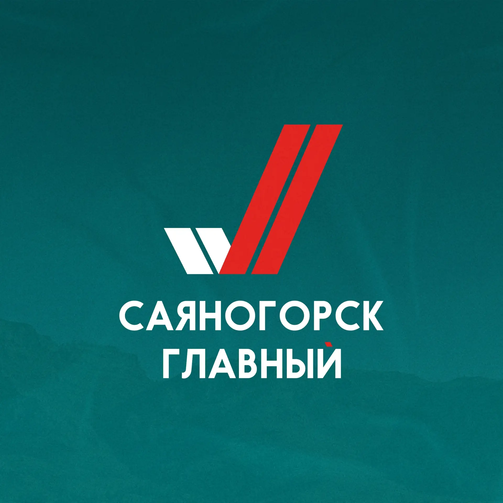 Аватар канала Саяногорск Главный