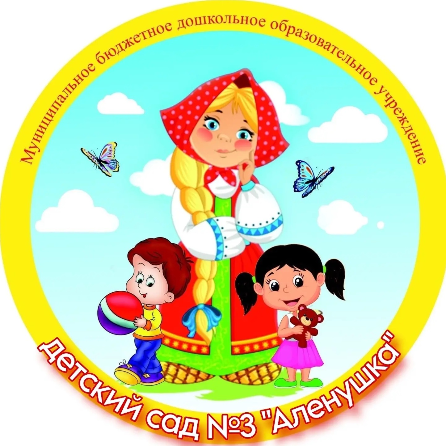 МБДОУ детский сад № 3 "Аленушка" Каменского района Ростовской области