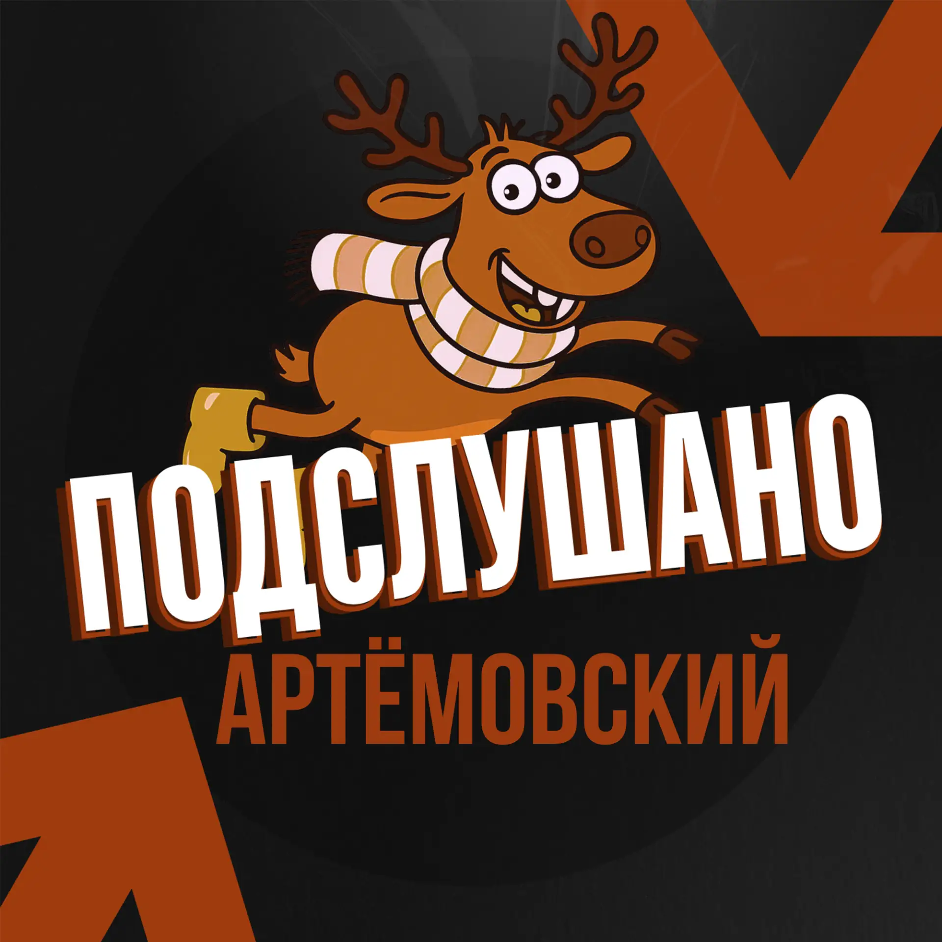 Подслушано Артёмовский