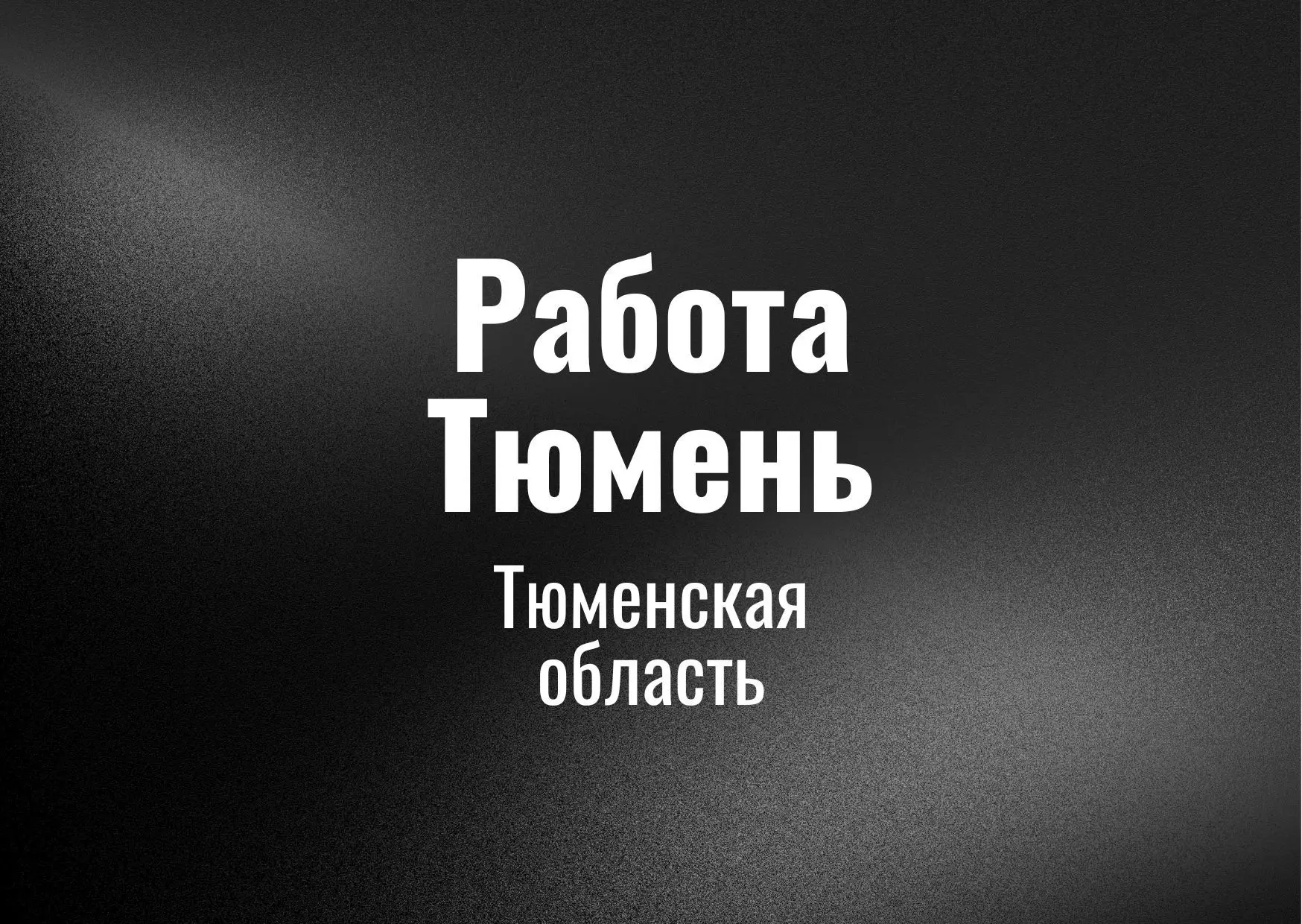 Работа Тюмень