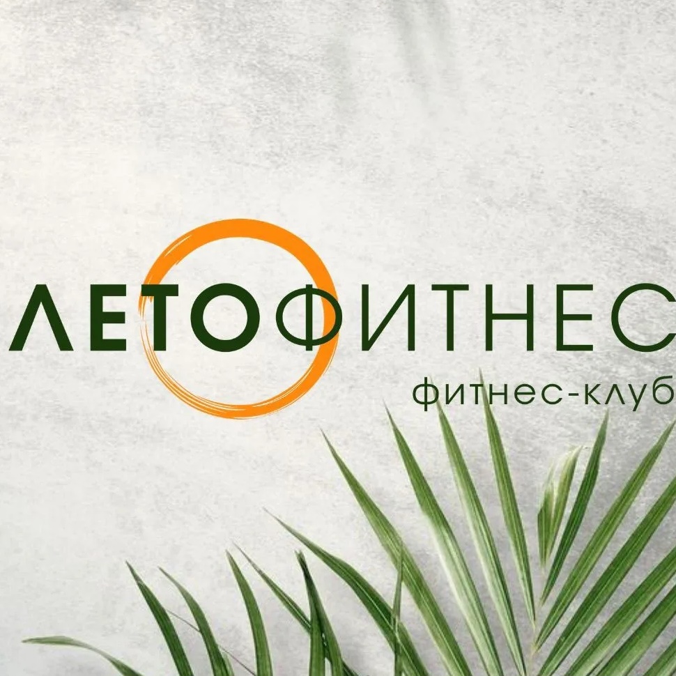 ЛЕТОФИТНЕС
