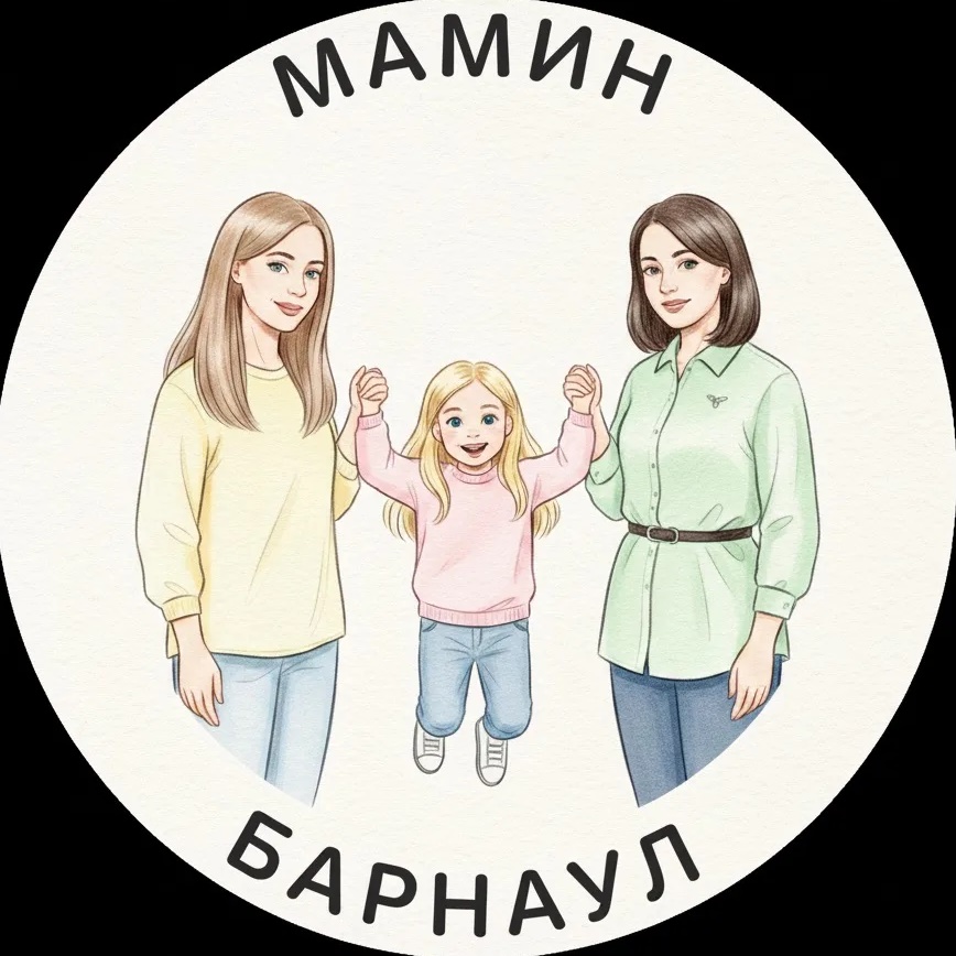 МАМИН БАРНАУЛ