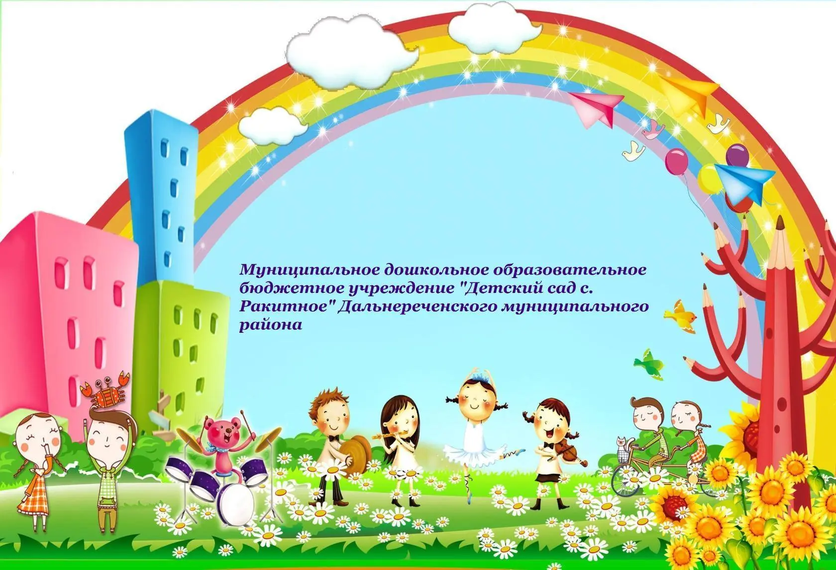 МДОБУ "Детский сад с. Ракитное" ДМО