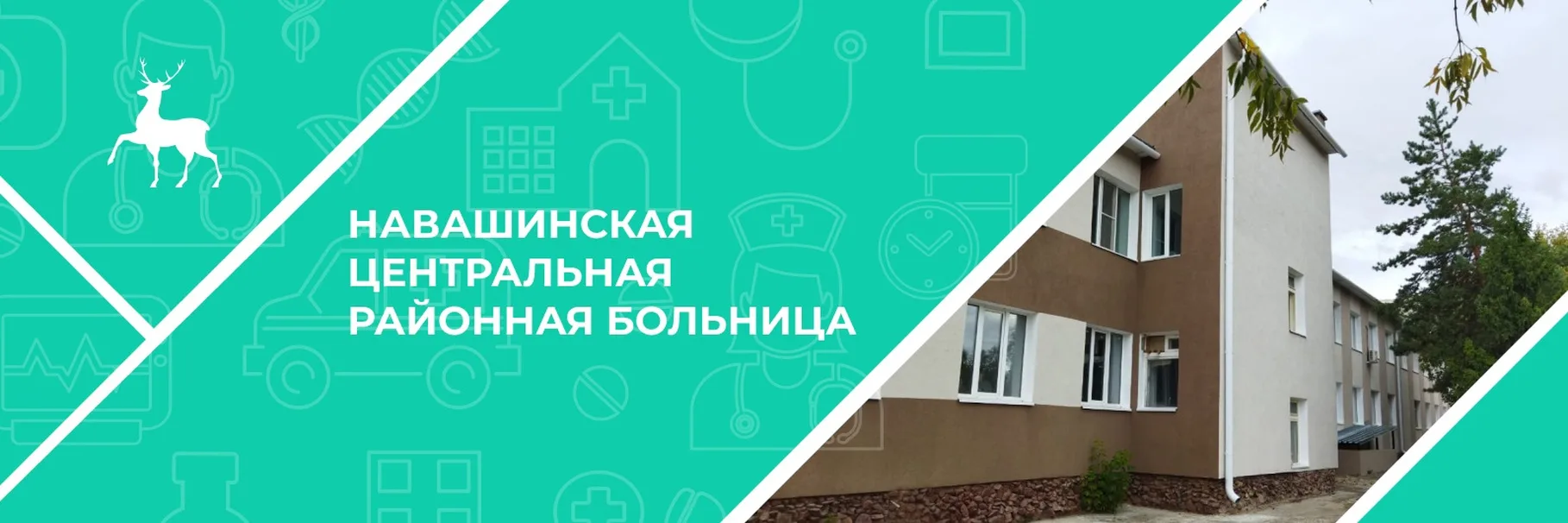 ГБУЗ НО "Навашинская ЦРБ"