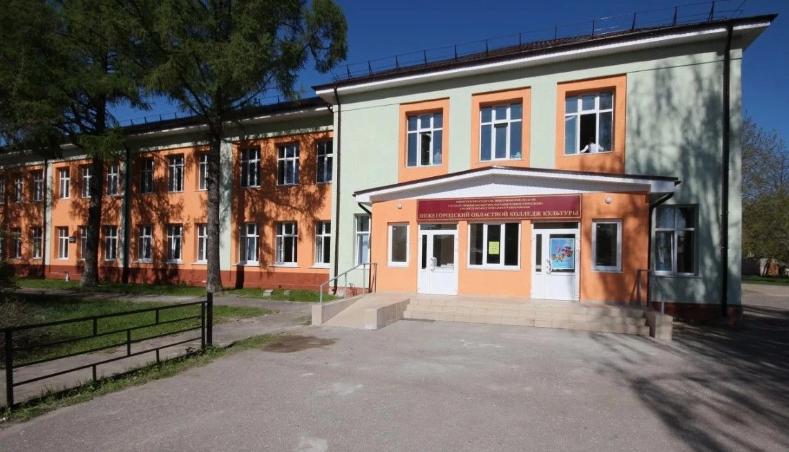 ГБПОУ "Нижегородский областной колледж культуры"