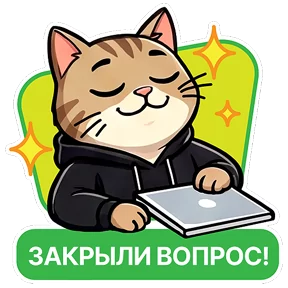 Котик-переработик — стикер для MAX