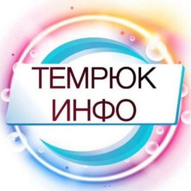 ТЕМРЮК ИНФО 🔞 Темрюкский район, Тамань, Голубицкая 18+
