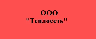 ООО "ТЕПЛОСЕТЬ" (Верховский, Должанский, Корсаковский, Шаблыкинский, Глазуновский, Болховский районы)