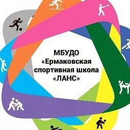 МБУДО "Ермаковская спортивная школа "Ланс"