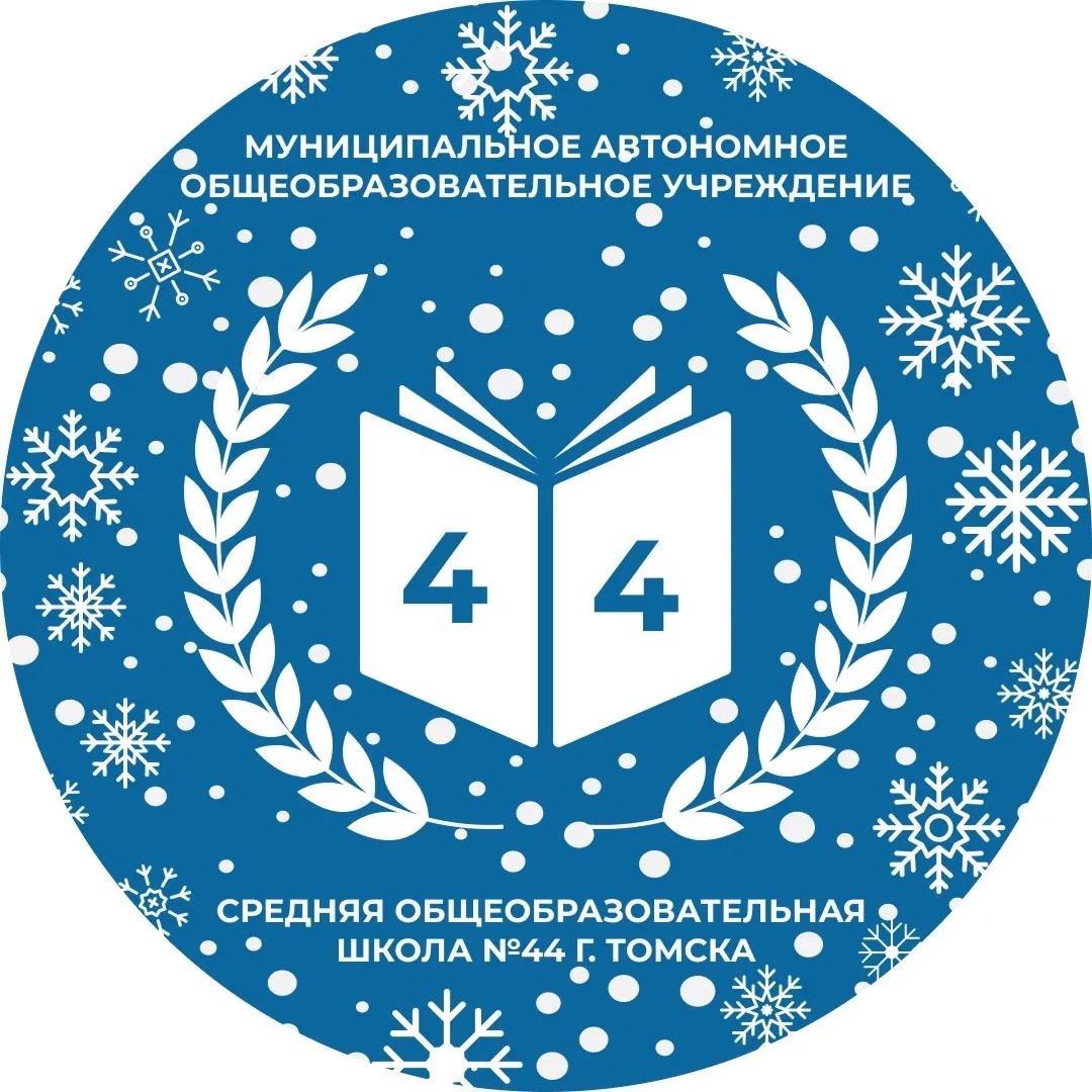 Школа №44 г. Томск