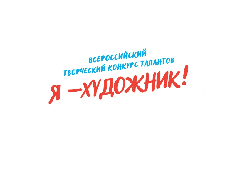 ФИНАЛ конкурса Я-ХУДОЖНИК г. Киров