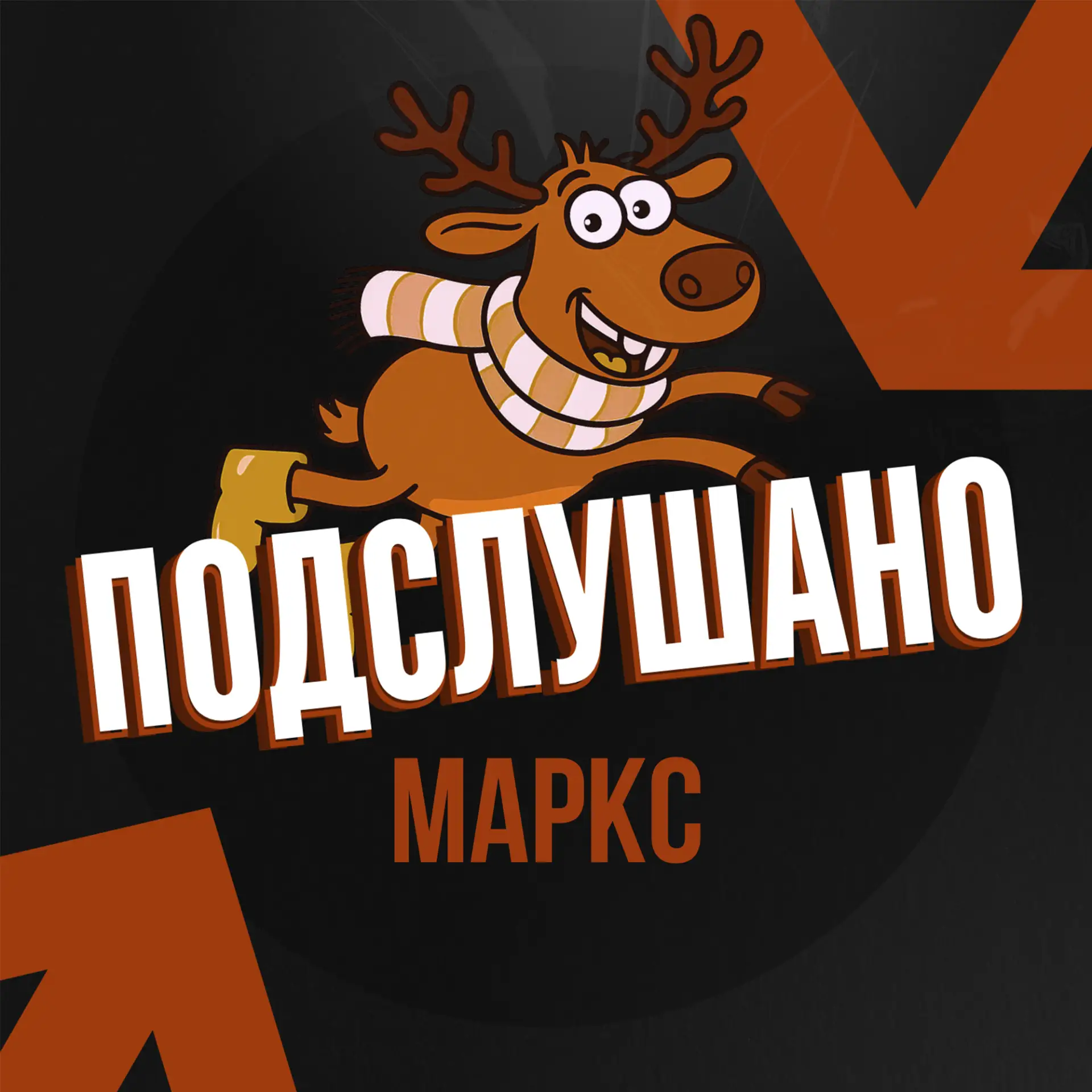 Подслушано Маркс