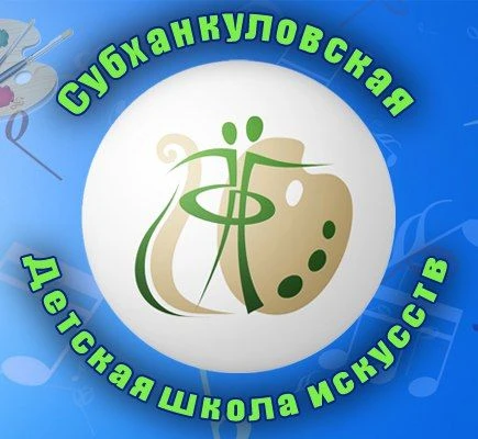 МАУ ДО "ДШИ" с. Субханкулово