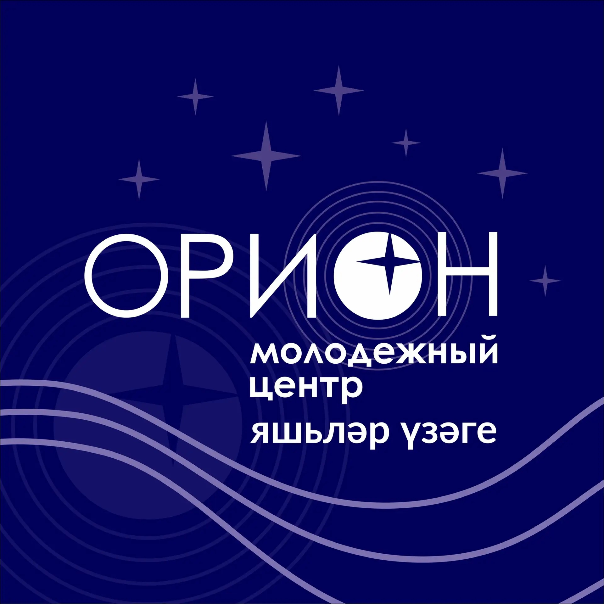 Молодежный центр «Орион» г.Набережные Челны