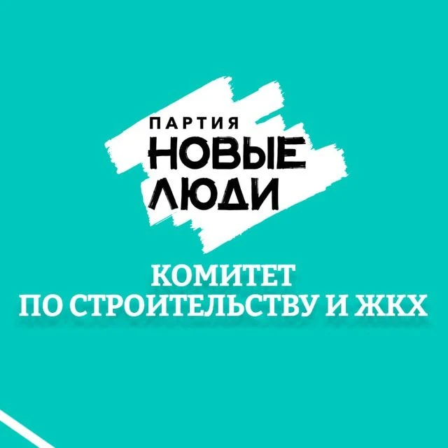 Комитет по строительству и ЖКХ  партии "Новые Люди" Москва
