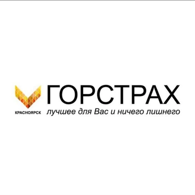 свой СТРАХОВОЙ