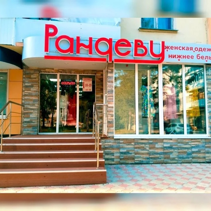 РАНДЕВУ магазин женской одежды и нижнего белья