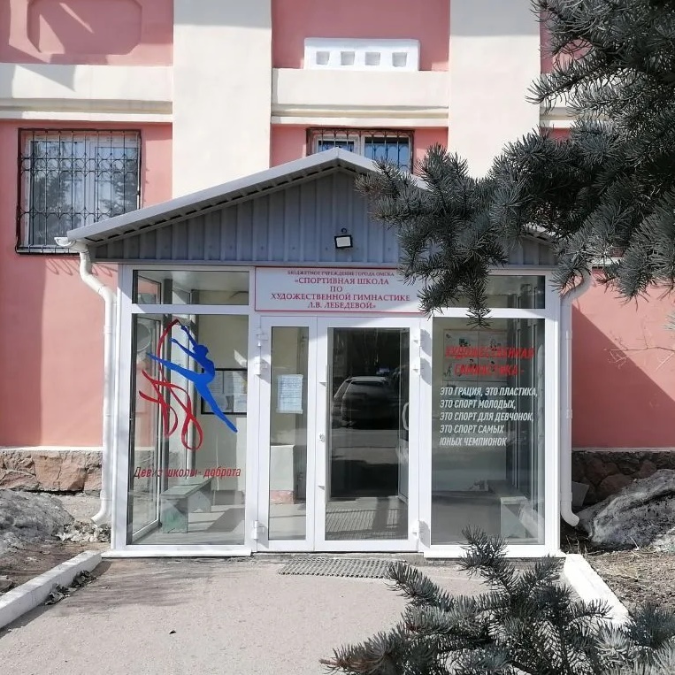 БУ ДО г. Омска "СШОР Л. В. Лебедевой"