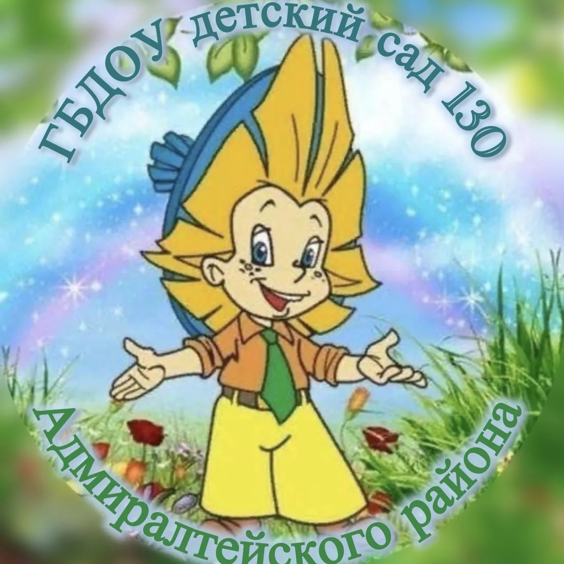ГБДОУ детский сад №130 Адмиралтейского района СПБ